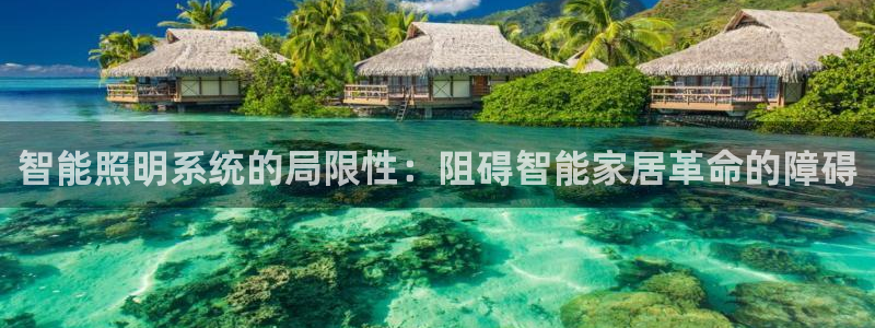 智能照明系统的局限性：阻碍智能家居革命的障碍
