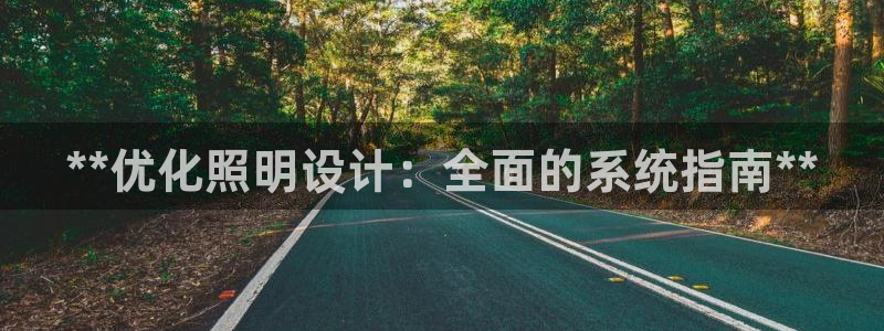 **优化照明设计：全面的系统指南**