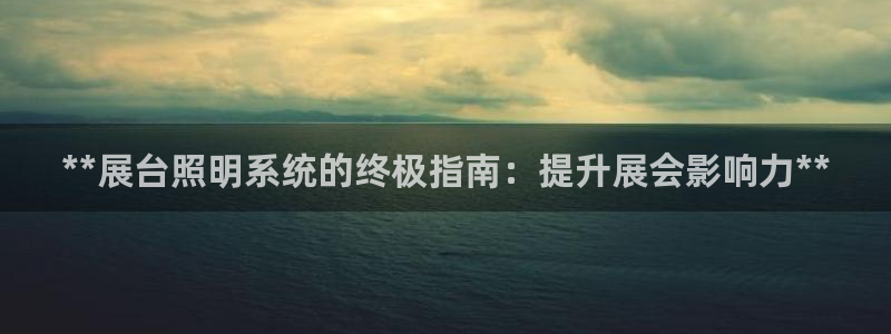 **展台照明系统的终极指南:提升展会影响力**