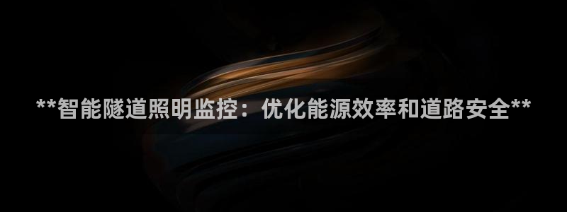 **智能隧道照明监控：优化能源效率和道路安全**
