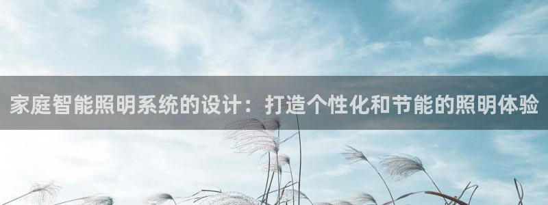 家庭智能照明系统的设计:打造个性化和节能的照明体验
