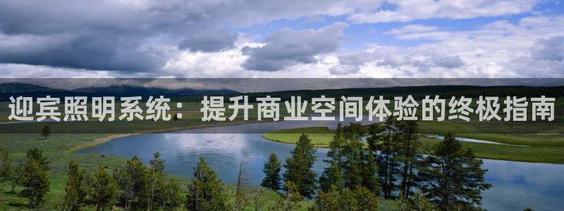 迎宾照明系统：提升商业空间体验的终极指南
