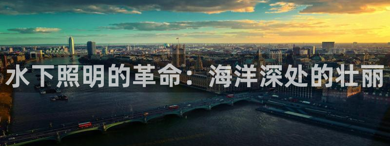 水下照明的革命：海洋深处的壮丽