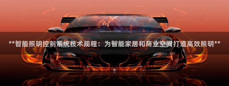 **智能照明控制系统技术规程:为智能家居和商业空间打造高效照明**