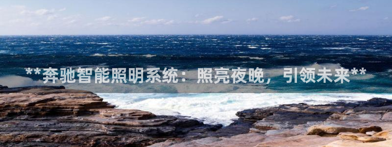 **奔驰智能照明系统：照亮夜晚，引领未来**