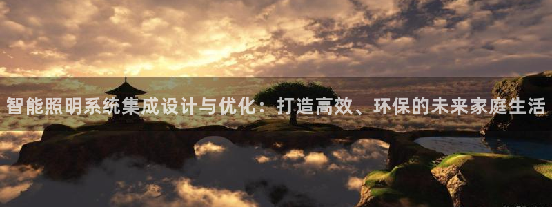 智能照明系统集成设计与优化：打造高效、环保的未来家庭生活