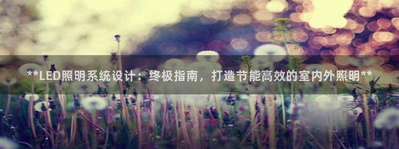 **LED照明系统设计：终极指南，打造节能高效的室内外照明**
