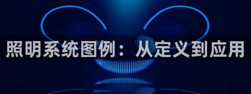 照明系统图例：从定义到应用