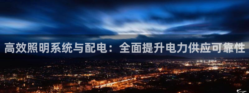 高效照明系统与配电：全面提升电力供应可靠性