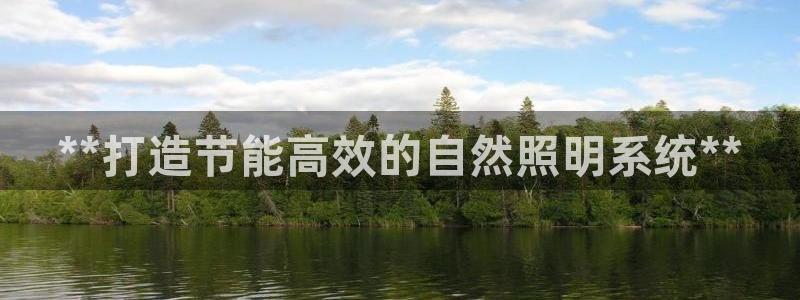 **打造节能高效的自然照明系统**