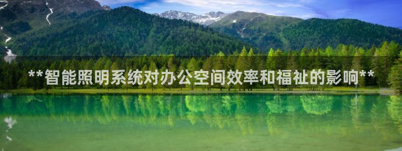 **智能照明系统对办公空间效率和福祉的影响**