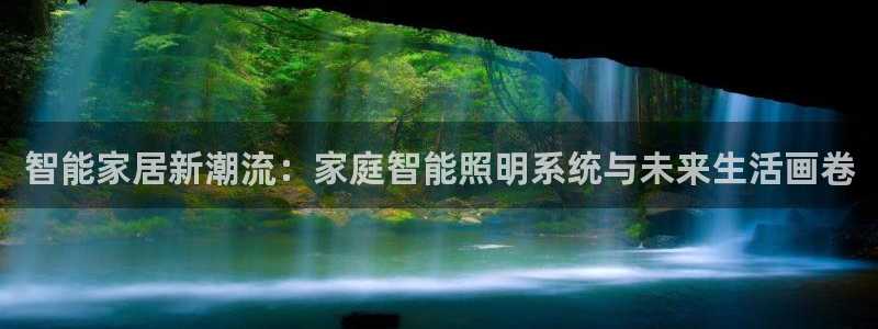 智能家居新潮流：家庭智能照明系统与未来生