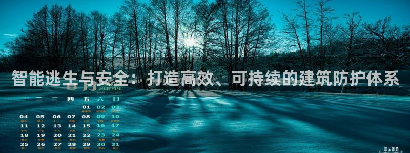 智能逃生与安全:打造高效、可持续的建筑防护体系