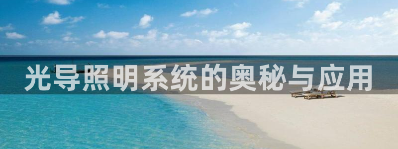光导照明系统的奥秘与应用