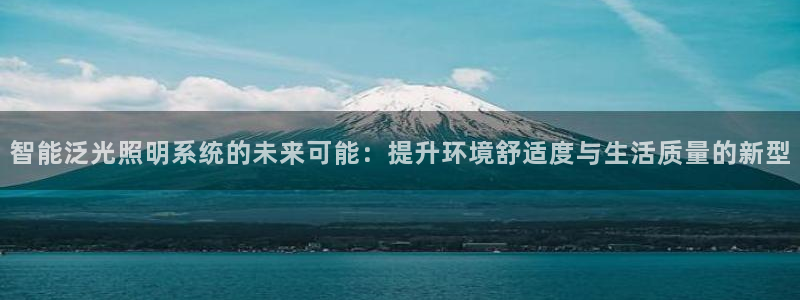 智能泛光照明系统的未来可能:提升环境舒适度与生活质量的新型