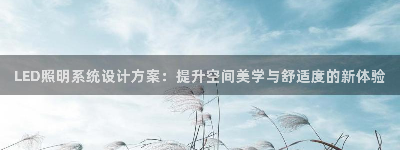 LED照明系统设计方案：提升空间美学与舒适度的新体验