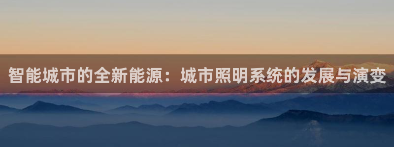 智能城市的全新能源:城市照明系统的发展与演变