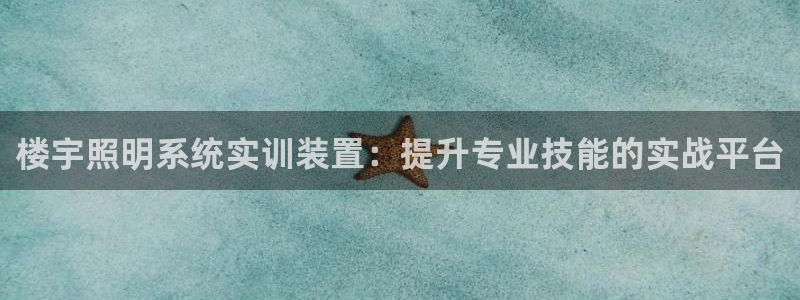 楼宇照明系统实训装置:提升专业技能的实战平台