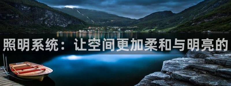 照明系统：让空间更加柔和与明亮的