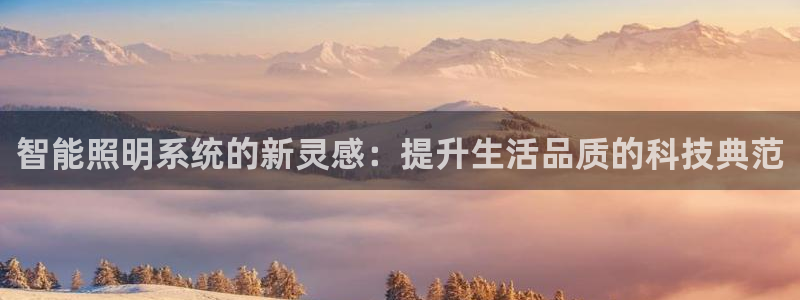 智能照明系统的新灵感:提升生活品质的科技典范