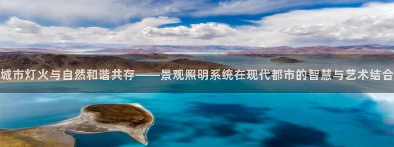 城市灯火与自然和谐共存——景观照明系统在现代都市的智慧与艺术结合