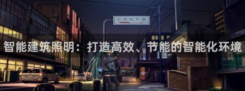智能建筑照明:打造高效、节能的智能化环境