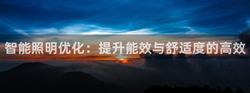 智能照明优化:提升能效与舒适度的高效