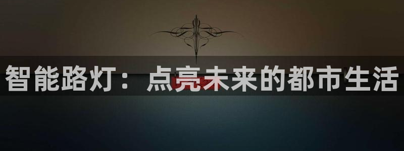 智能路灯：点亮未来的都市生活