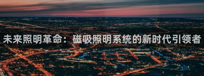 未来照明革命：磁吸照明系统的新时代引领者