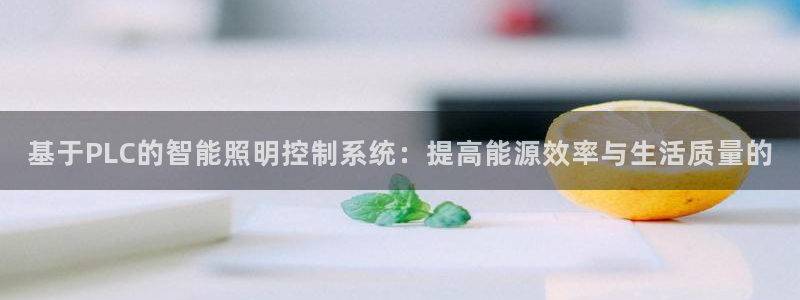 基于PLC的智能照明控制系统：提高能源效率与生活质量的