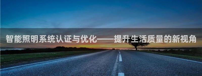 智能照明系统认证与优化——提升生活质量的新视角