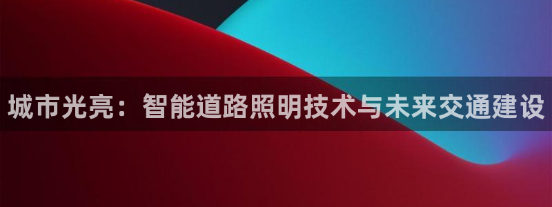 城市光亮：智能道路照明技术与未来交通建设