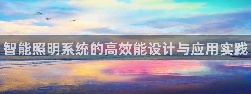 智能照明系统的高效能设计与应用实践