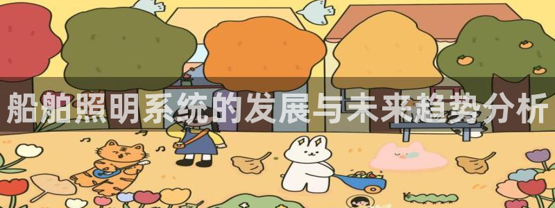 船舶照明系统的发展与未来趋势分析