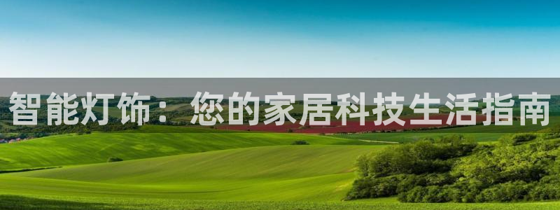 智能灯饰：您的家居科技生活指南