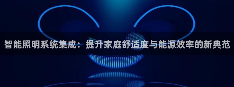 智能照明系统集成:提升家庭舒适度与能源效率的新典范