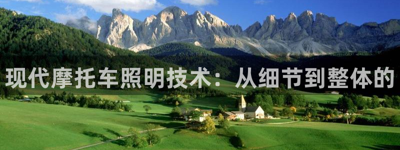 现代摩托车照明技术：从细节到整体的