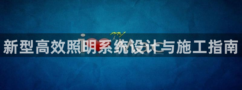 新型高效照明系统设计与施工指南