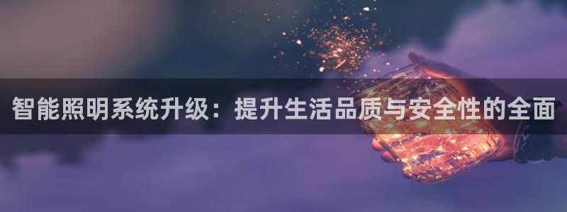 智能照明系统升级：提升生活品质与安全性的全面