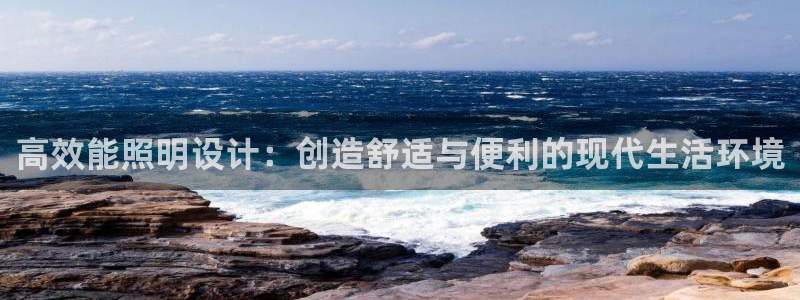 高效能照明设计：创造舒适与便利的现代生活