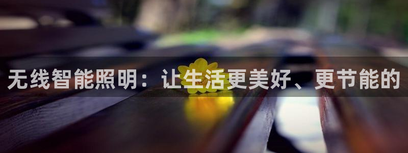 无线智能照明:让生活更美好、更节能的