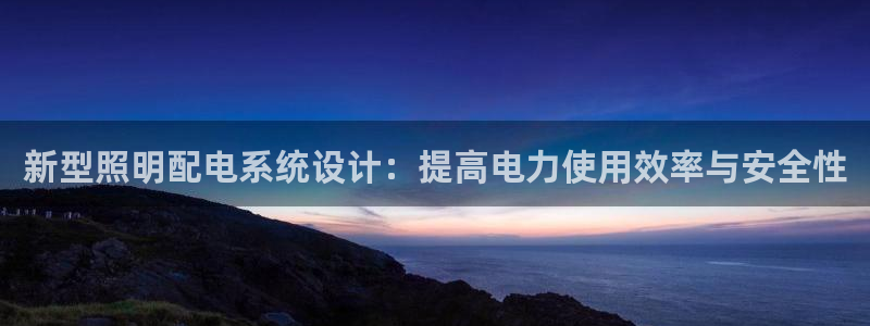 新型照明配电系统设计:提高电力使用效率与安全性