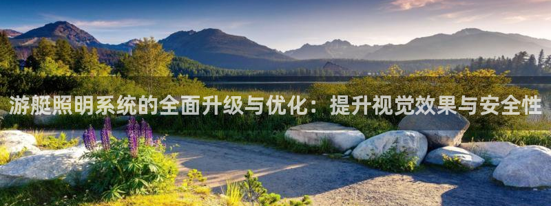 游艇照明系统的全面升级与优化：提升视觉效果与安全性