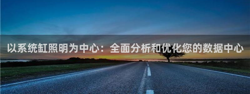 以系统缸照明为中心：全面分析和优化您的数据中心