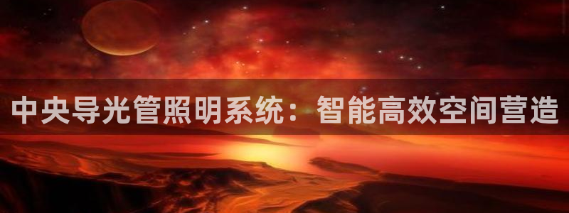 中央导光管照明系统：智能高效空间营造