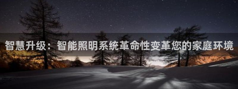 智慧升级：智能照明系统革命性变革您的家庭环境
