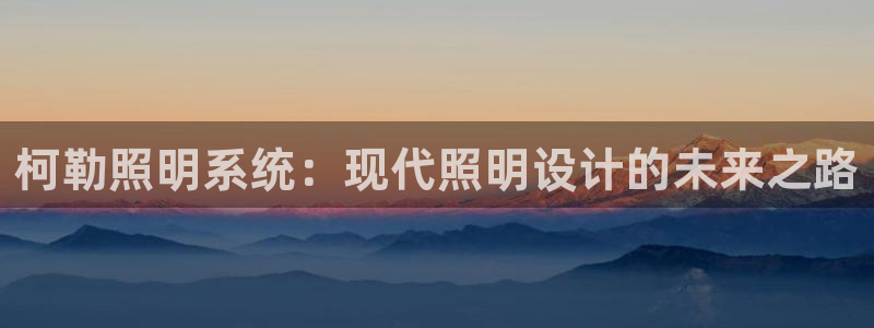 柯勒照明系统：现代照明设计的未来之路