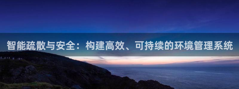 智能疏散与安全：构建高效、可持续的环境管理系统