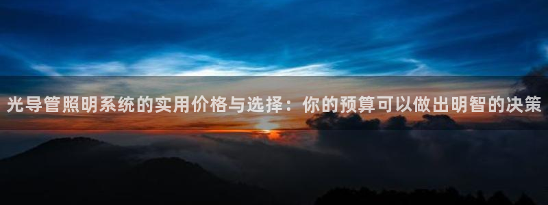 光导管照明系统的实用价格与选择：你的预算可以做出明智的决策