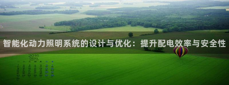 智能化动力照明系统的设计与优化：提升配电效率与安全性